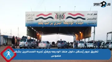 تطبيق عبور يُسهّل دخول منفذ الوديعة ويغيّر تجربة المسافرين بشكل ملموس